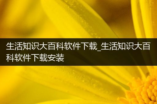 生活知识大百科软件下载_生活知识大百科软件下载安装