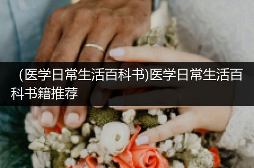 （医学日常生活百科书)医学日常生活百科书籍推荐