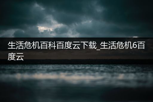 生活危机百科百度云下载_生活危机6百度云