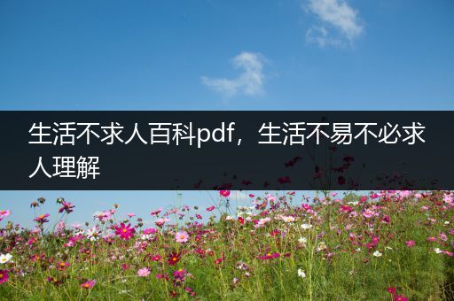 生活不求人百科pdf，生活不易不必求人理解