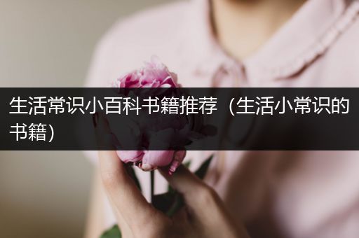 生活常识小百科书籍推荐（生活小常识的书籍）