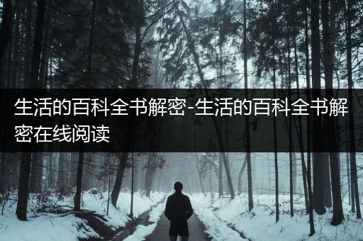 生活的百科全书解密-生活的百科全书解密在线阅读