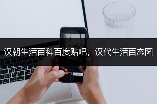 汉朝生活百科百度贴吧，汉代生活百态图