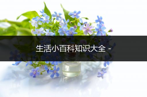 生活小百科知识大全 -