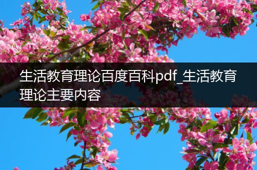 生活教育理论百度百科pdf_生活教育理论主要内容