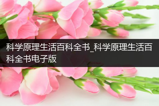 科学原理生活百科全书_科学原理生活百科全书电子版