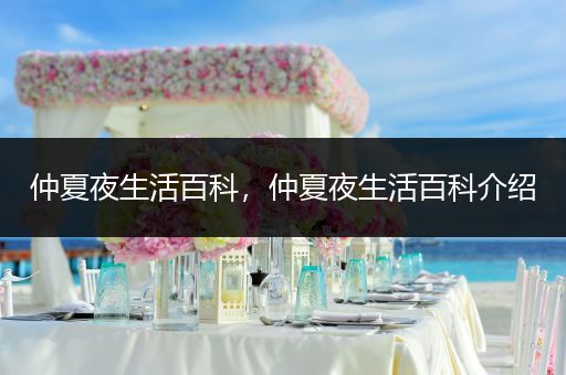 仲夏夜生活百科，仲夏夜生活百科介绍