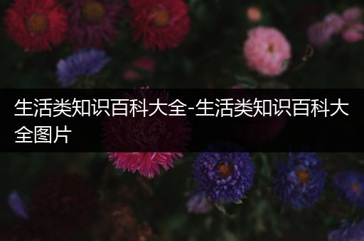 生活类知识百科大全-生活类知识百科大全图片