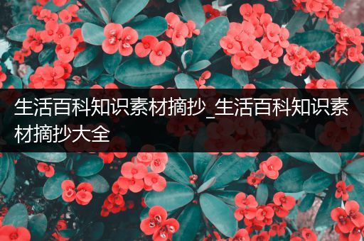 生活百科知识素材摘抄_生活百科知识素材摘抄大全
