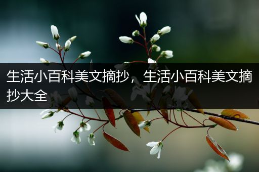 生活小百科美文摘抄，生活小百科美文摘抄大全