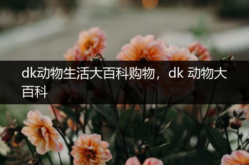 dk动物生活大百科购物，dk 动物大百科