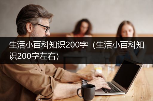 生活小百科知识200字（生活小百科知识200字左右）