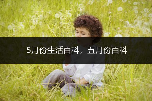 5月份生活百科，五月份百科