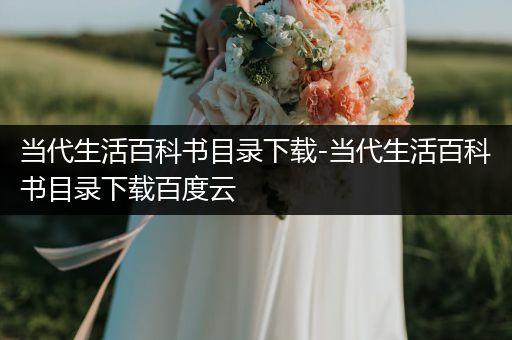 当代生活百科书目录下载-当代生活百科书目录下载百度云