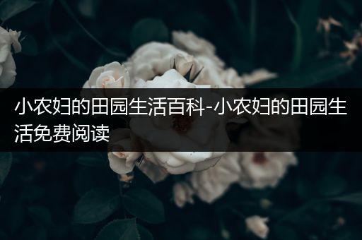 小农妇的田园生活百科-小农妇的田园生活免费阅读