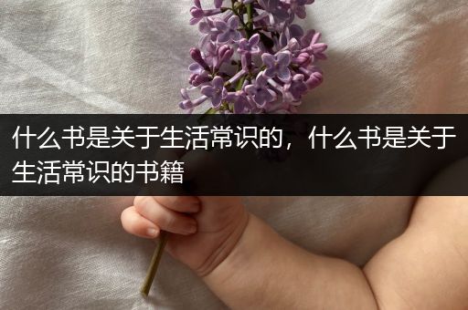 什么书是关于生活常识的，什么书是关于生活常识的书籍