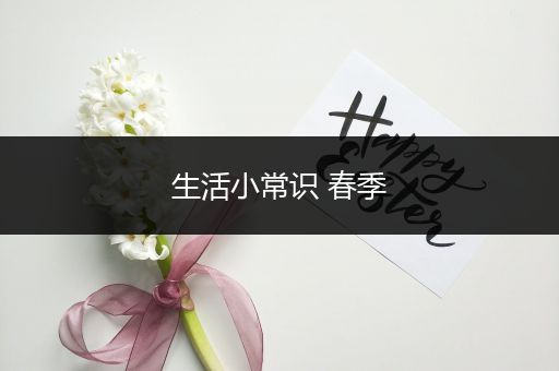 生活小常识 春季