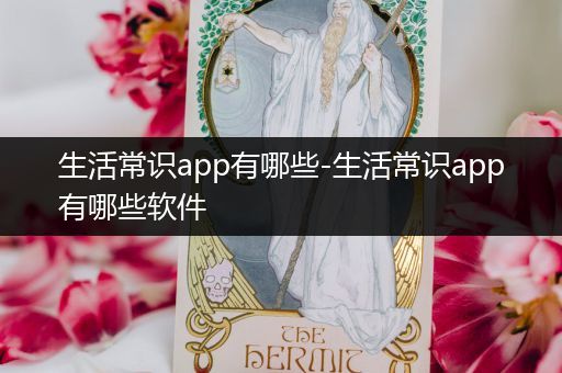 生活常识app有哪些-生活常识app有哪些软件