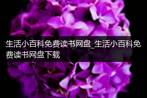 生活小百科免费读书网盘_生活小百科免费读书网盘下载