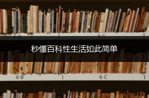 秒懂百科性生活如此简单