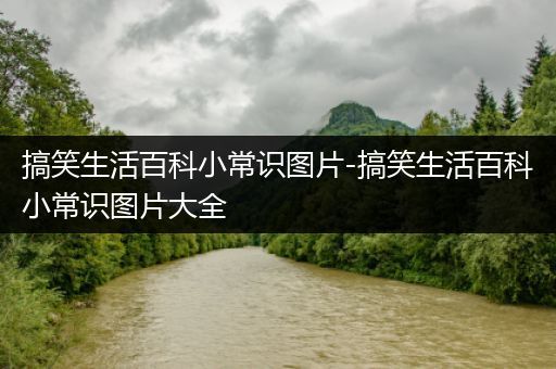 搞笑生活百科小常识图片-搞笑生活百科小常识图片大全