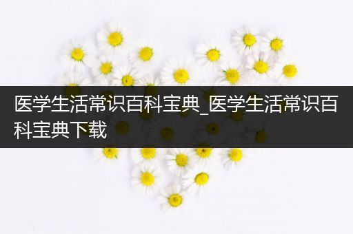 医学生活常识百科宝典_医学生活常识百科宝典下载