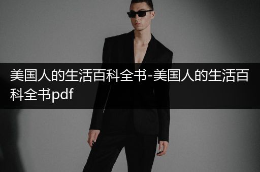 美国人的生活百科全书-美国人的生活百科全书pdf