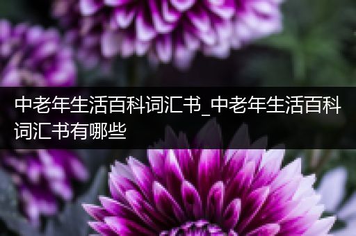 中老年生活百科词汇书_中老年生活百科词汇书有哪些