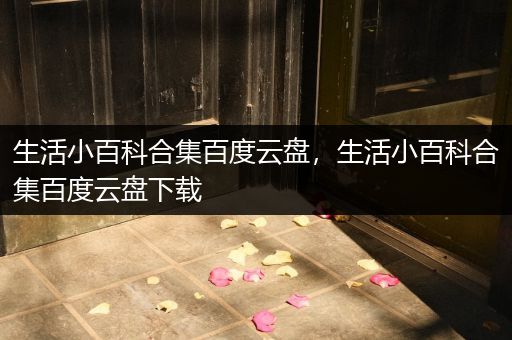 生活小百科合集百度云盘，生活小百科合集百度云盘下载