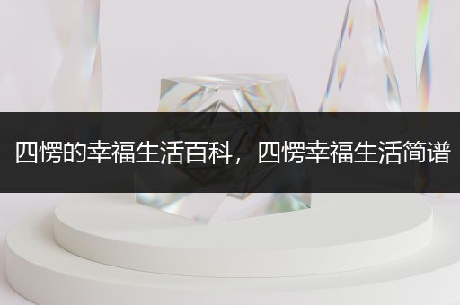 四愣的幸福生活百科，四愣幸福生活简谱