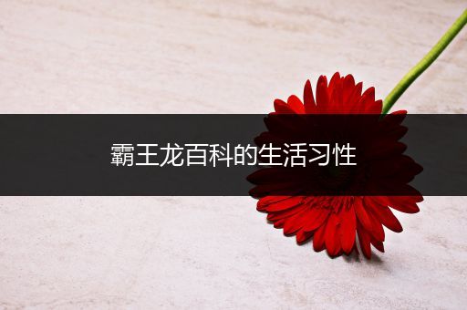 霸王龙百科的生活习性