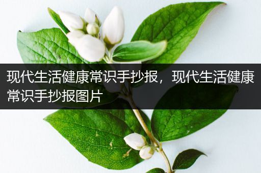 现代生活健康常识手抄报，现代生活健康常识手抄报图片