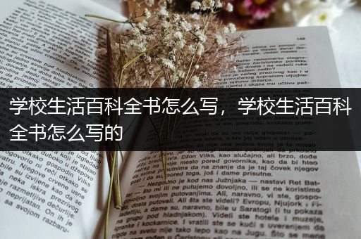 学校生活百科全书怎么写，学校生活百科全书怎么写的