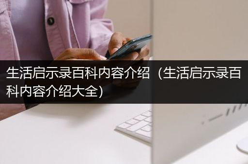 生活启示录百科内容介绍（生活启示录百科内容介绍大全）