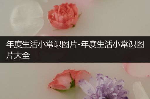 年度生活小常识图片-年度生活小常识图片大全