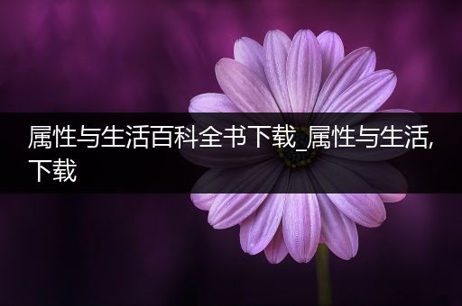 属性与生活百科全书下载_属性与生活,下载