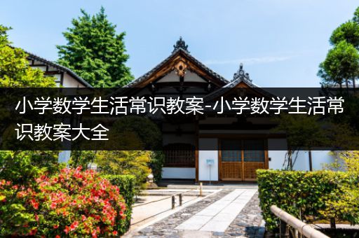 小学数学生活常识教案-小学数学生活常识教案大全