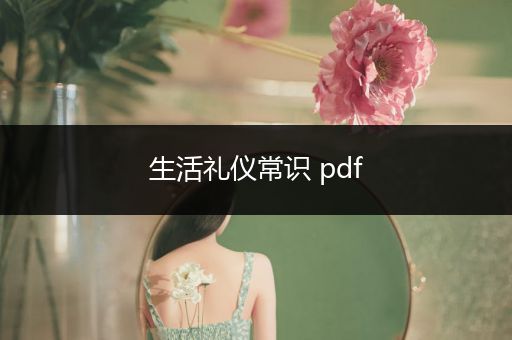 生活礼仪常识 pdf