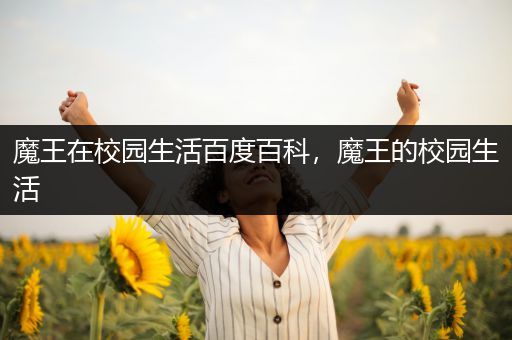 魔王在校园生活百度百科，魔王的校园生活