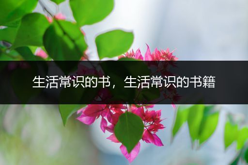 生活常识的书，生活常识的书籍