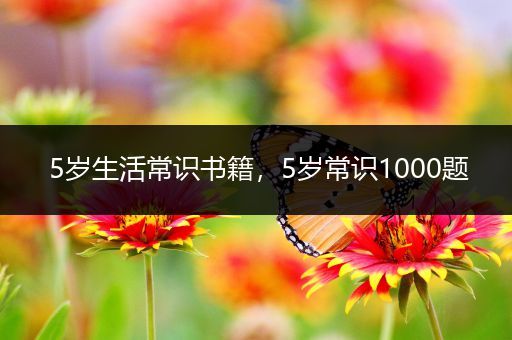 5岁生活常识书籍，5岁常识1000题