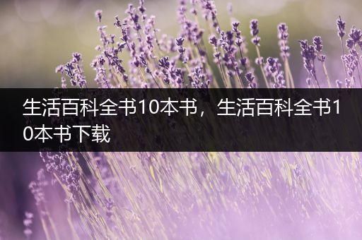 生活百科全书10本书，生活百科全书10本书下载