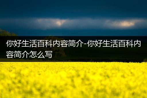 你好生活百科内容简介-你好生活百科内容简介怎么写