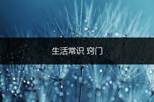 生活常识 窍门