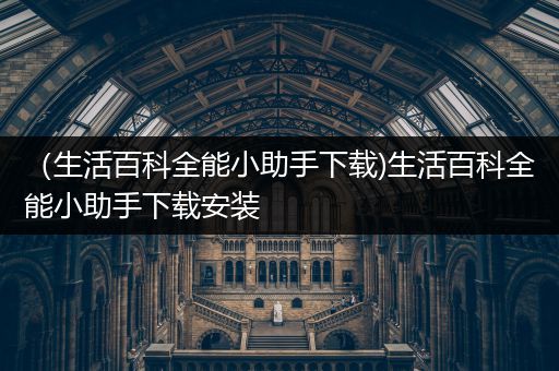 （生活百科全能小助手下载)生活百科全能小助手下载安装