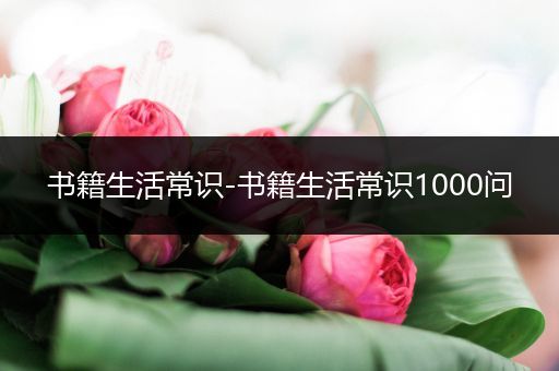 书籍生活常识-书籍生活常识1000问