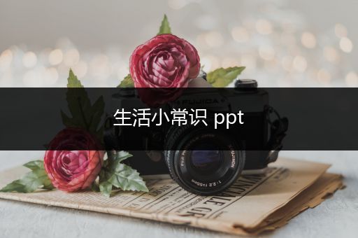 生活小常识 ppt