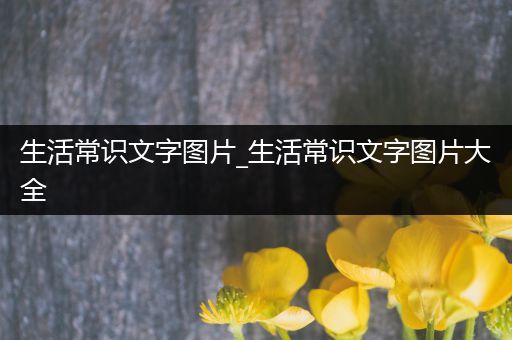 生活常识文字图片_生活常识文字图片大全