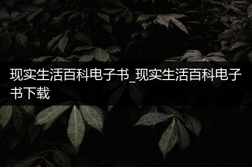 现实生活百科电子书_现实生活百科电子书下载