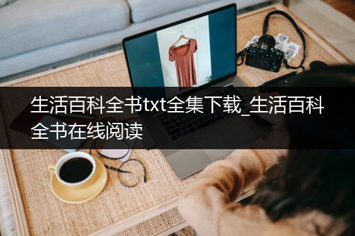 生活百科全书txt全集下载_生活百科全书在线阅读